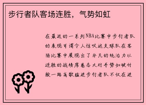 步行者队客场连胜，气势如虹