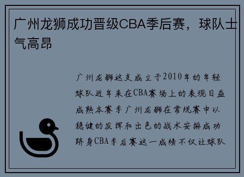 广州龙狮成功晋级CBA季后赛，球队士气高昂
